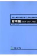 特別支援学校教育要領・学習指導要領解説 総則編 文部科学省  