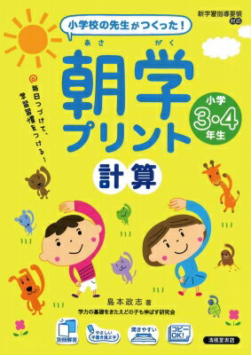 小学校の先生がつくった!朝学プリント計算小学3・4年生 スキマ時間で、学習習慣をつける! / 島本政志 【本】