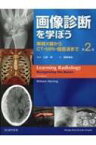 画像診断を学ぼう 単純X線からCT・MRI・超音波まで / 江原茂 【本】