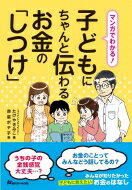 マンガでわかる!子どもにちゃんと伝わるお金の「しつけ」 / たけやきみこ 【本】