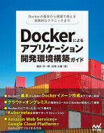 【送料無料】 Dockerによるアプリケーション開発環境構築ガイド / 櫻井洋一郎 【本】