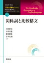 出荷目安の詳細はこちら内容詳細関係詞と比較構文は、学校文法においてもそれなりに複雑だ、という印象を与える分野であろう。しかし、そのような印象をはるかに超える内容が、この本の中には詰まっている。本書は関係詞と比較に関するありとあらゆる事例を取り上げて、まるで解剖のようにこれらの現象を徹底的に分析している。しかもその分析が、終始一貫しておりぶれない。関係詞と比較について、本格的に知りたい方には必読書である。目次&nbsp;:&nbsp;第1部　関係詞構文と非局所的依存関係（用語の整理/ 関係詞構文の種類/ 関係詞節の形式/ 統合関係詞節と補足関係詞節の区別/ 不定詞関係詞節　ほか）/ 第2部　比較構文（まえがき/ 比較節/ メタ言語比較（more　apparent　than　real）/ 尺度的項比較/ 非尺度的比較　ほか）