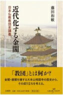 出荷目安の詳細はこちら内容詳細「教団」とは何か？金閣・銀閣を擁する大本山相国寺の歴史から、その成り立ちを考える。目次&nbsp;:&nbsp;第1部　室町・戦国時代の相国寺（相国寺と北山第の開創/ 東山山荘と鹿苑僧録・蔭凉職）/ 第2部　江戸時代の相国寺（江戸時代前期における門派の形成—西笑承兌と常徳派/ 安土桃山〜江戸時代中期における大智派と光源院・慈照寺/ 江戸時代中期における相国寺山内の動向—山門修理と天明大火/ 江戸時代後期における白隠禅の浸透と門派の衰退）/ 第3部　明治〜昭和期の相国寺（国家神道体制の形成と相国寺派の動向/ 宗派財政の窮乏と「臨済宗相国寺派紀綱」の編纂/ 戦時体制における臨済宗と相国寺派/ 宗教法人法の成立と古都税反対運動）