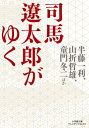 司馬遼太郎がゆく 小学館文庫プレジデントセレクト / 半藤一利 ハンドウカズトシ 