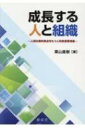 成長する人と組織 -人間主義的視点をもつ人的資源管理論- / 栗山直樹 【本】