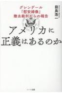 アメリカに正義はあるのか グレンデール「慰安婦像」撤去裁判からの報告 / 目良浩一 【本】