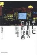 楽天HMV＆BOOKS online 1号店テレビ成長期の日本映画 メディア間交渉のなかのドラマ / 北浦寛之 【本】