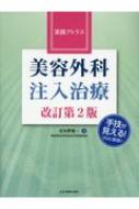 実践アトラス　美容外科注入治療 / 征矢野進一