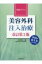 【送料無料】 実践アトラス　美容外科注入治療 / 征矢野進一 【本】