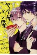 まちのヤクザとパン屋さん プリンセス・コミックスdx カチcomi / あめのジジ 【コミック】