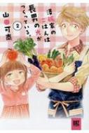 澤飯家のごはんは長男の光がつくっている。 2 バーズコミックス / 山田可南 【コミック】