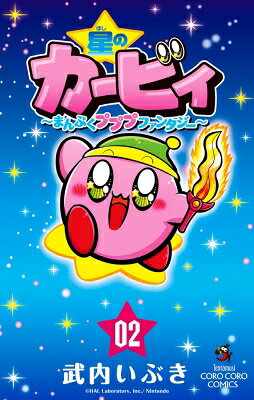 Rakuten - 星のカービィ まんぷくプププ ファンタジー 2 てんとう虫コミックス / 武内いぶき 【コミック】