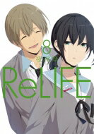 ReLIFE 8 アース・スターコミックス / 夜宵草 【本】