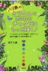 バリ島のミラクルで、あなたのチャクラはもっと輝く! 7つのチャクラで宇宙とつながって、幸せも豊かさも引き寄せる! / 松下仁美 【本】