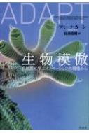 生物模倣 自然界に学ぶイノベーションの現場から / アミーナ・カーン 【本】