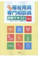 福祉用具専門相談員研修テキスト / 一般社団法人シルバーサービス振興会 【本】