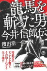 龍馬を斬った男 今井信郎伝 / 濱田浩一郎 【本】