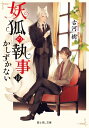 妖狐の執事はかしずかない 富士見L文庫 / 古河樹 【文庫】