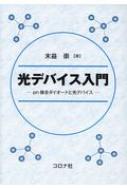 光デバイス入門 pn接合ダイオードと光デバイス / 末益崇 【本】