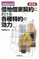 Other - 実務裁判例　借地借家契約における各種特約の効力 / 伊藤秀城 【本】