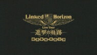 Linked Horizon / Linked Horizon Live Tour 『進撃の軌跡』 総員集結 凱旋公演 【初回盤】 【BLU-RAY DISC】