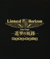 Linked Horizon / Linked Horizon Live Tour 『進撃の軌跡』 総員集結 凱旋公演 【BLU-RAY DISC】