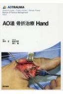 AO法骨折治療Hand / 田中正 【本】