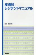 皮膚科レジデントマニュアル / 鶴田大輔 【本】