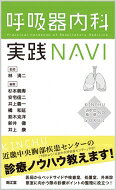 呼吸器内科実践NAVI 近中の極意 / 林清二 【本】
