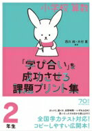 小学校算数 学び合い を成功させる課題プリント集 2年生 / 西川純 【本】