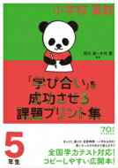 小学校算数 学び合い を成功させる課題プリント集 5年生 / 西川純 【本】