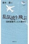 乱気流を飛ぶ 旧約聖書ダニエル書から YOBEL新書 / 藤本満 【新書】