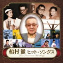船村徹 作品集 【CD】