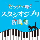 Elizabeth Bright / ピアノで聴く スタジオジブリ名曲集 【CD】