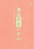 童謡百年の歩み～メディアの変容と子ども文化～ 【CD】