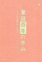 童謡百年の歩み〜メディアの変容と子ども文化〜 【CD】