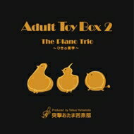 Yellow Super Express / Adult Toy Box 2 ～the Piano Trio～ ひきの美学 【CD】