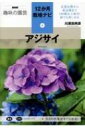 アジサイ NHK趣味の園芸12か月栽培ナビ 9 / 川原田邦彦 