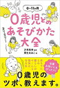 0歳児とのあそびかた大全 0～11か月 / 汐見稔幸 【本】