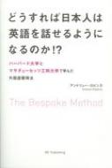 出荷目安の詳細はこちら内容詳細目次&nbsp;:&nbsp;基礎編（自主性/ ペース/ 成長する考え方　ほか）/ ビスポーク・メソッド実践編（生活を口に出してみよう/ 意識しよう/ 隙間を埋めよう　ほか）/ 個人への適用編（教師/ 動画/ 音声　ほか）/ 結論/ ゴールイン