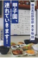 甲子園 連れていきます 横浜高校野球部 食堂物語 / 渡辺元美 【本】