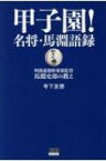 甲子園!名将・馬淵語録 明徳義塾野球部監督・馬淵史郎の教え / 寺下友徳 【本】