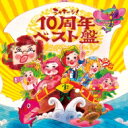 NHKシャキーン!10周年ベスト盤 【CD】 1