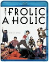 東京03 FROLIC A HOLIC「何が格好いいのか、まだ分からない。」【Blu-ray】 【BLU-RAY DISC】