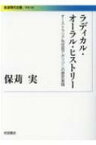 ラディカル・オーラル・ヒストリー オーストラリア先住民アボリジニの歴史実践 岩波現代文庫 / 保苅実 【文庫】