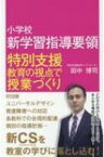 小学校新学習指導要領　特別支援教育の視点で授業づくり / 田中博司 【本】