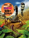 講談社 講談社の動く図鑑MOVE EX MOVE　猛毒の生きもの 講談社の動く図鑑move / 講談社 【図鑑】