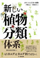 新しい植物分類体系 APGでみる日本の植物 / 伊藤元己 【本】