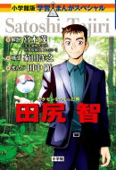 ポケモンをつくった男 田尻智 小学館版学習まんがスペシャル / 田中顕 【全集・双書】