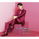 氷川きよし ヒカワキヨシ / 新・演歌名曲コレクション7 -勝負の花道- 【Aタイプ 初回限定スペシャル盤】 【CD】